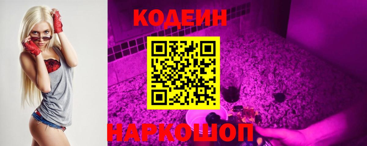 Костомукша  Кодеин Purple Drank  Codein напиток Lean (лин)  Вход с VPN 